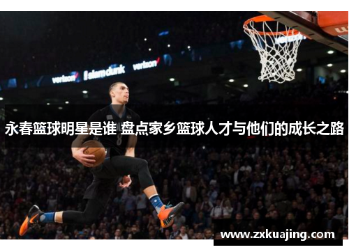 永春篮球明星是谁 盘点家乡篮球人才与他们的成长之路