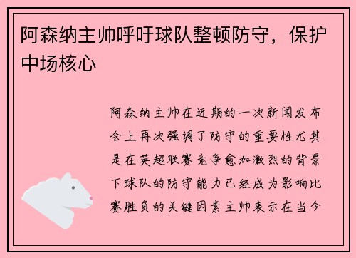 阿森纳主帅呼吁球队整顿防守,保护中场核心